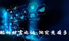 中本聪的财富之谜：他究竟有多少钱？