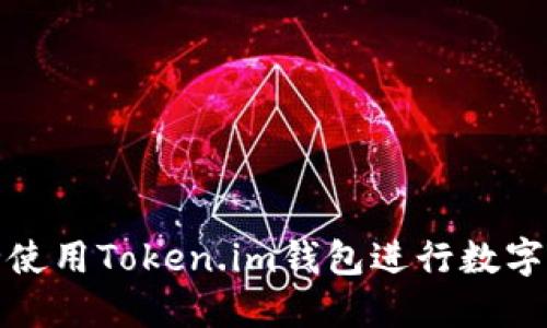 如何安全使用Token.im钱包进行数字资产管理