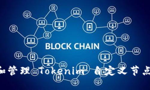 如何搭建和管理 Tokenim 自定义节点：全面指导