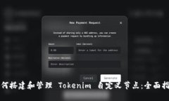 如何搭建和管理 Tokenim 自定义节点：全面指导
