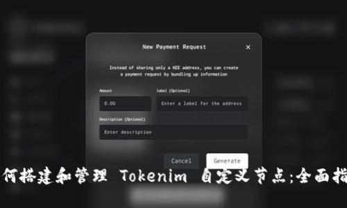 如何搭建和管理 Tokenim 自定义节点：全面指导