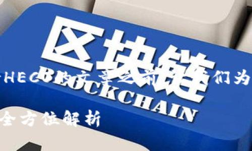 在撰写关于Tokenim支持HECO的文章之前，让我们为、关键词和大纲进行规划。

Tokenim如何支持HECO：全方位解析
