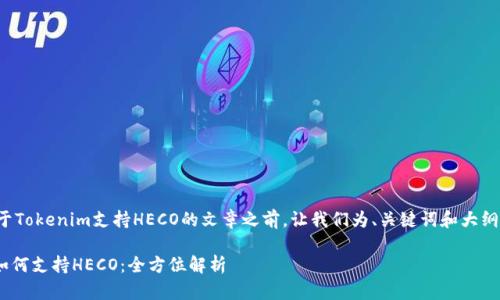 在撰写关于Tokenim支持HECO的文章之前，让我们为、关键词和大纲进行规划。

Tokenim如何支持HECO：全方位解析