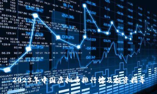 2023年中国虚拟币排行榜及投资指导