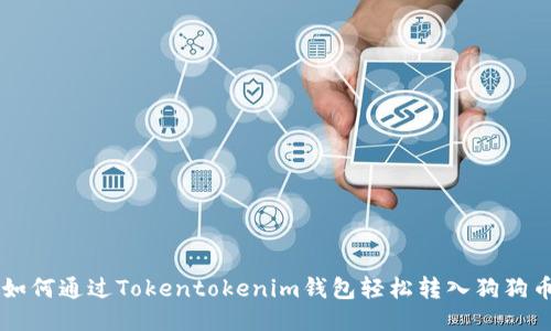 如何通过Tokentokenim钱包轻松转入狗狗币