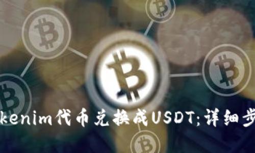 如何将Tokenim代币兑换成USDT：详细步骤和指南
