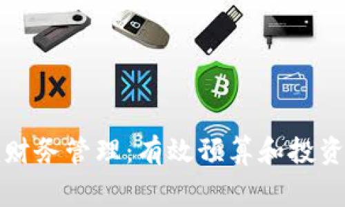 提升家庭财务管理：有效预算和投资策略指南