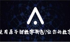 如何下载与使用原子链数字钱包，让你的数字资