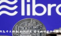 数字钱包开立指南：如何快速、安全地创建你的