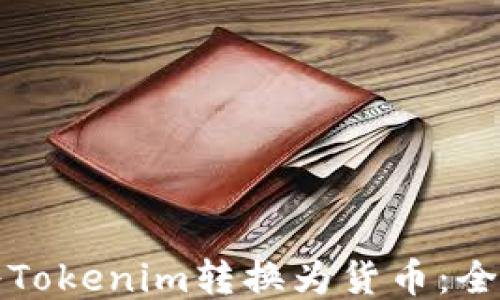 
如何将Tokenim转换为货币：全面指南