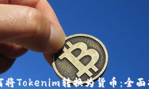 
如何将Tokenim转换为货币：全面指南