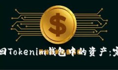 如何找回Tokenim钱包中的资产：完整指南
