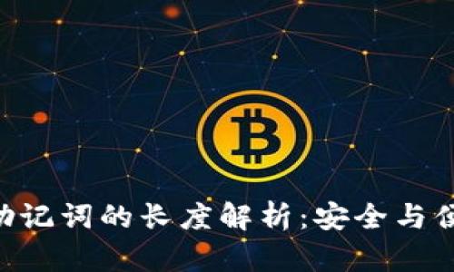 Tokenim助记词的长度解析：安全与便利的平衡