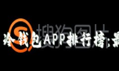 2023年加密货币冷钱包APP排行榜：最安全的选择推