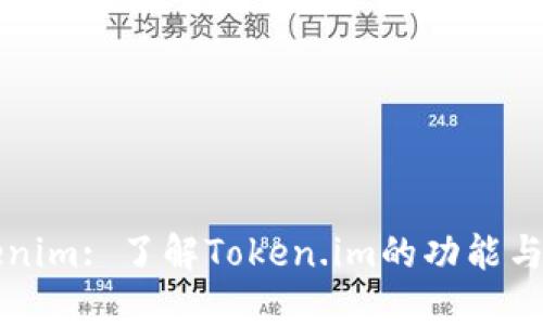 Tokenim: 了解Token.im的功能与应用