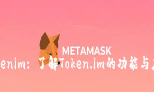 Tokenim: 了解Token.im的功能与应用