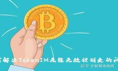 如何解决TokenIM无缘无故被划走的问题？