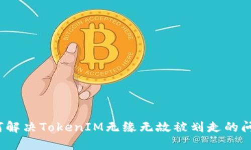 如何解决TokenIM无缘无故被划走的问题？