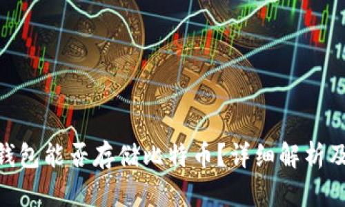 Tokenim钱包能否存储比特币？详细解析及使用指南