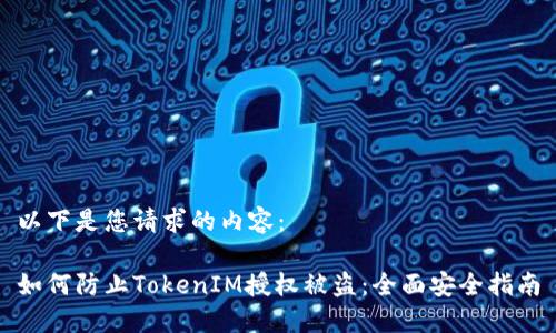 以下是您请求的内容：

如何防止TokenIM授权被盗：全面安全指南