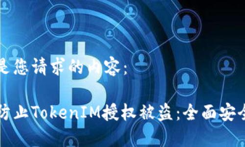 以下是您请求的内容：

如何防止TokenIM授权被盗：全面安全指南
