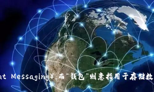 在中文中，“im钱包”可以读作“IM qián bāo”。其中“IM”通常指即时通讯（Instant Messaging），而“钱包”则意指用于存储数字资产或虚拟货币的工具或应用程序。如果您需要更详细的信息或背景，请告诉我！