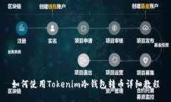 如何使用Tokenim冷钱包转币详细教程