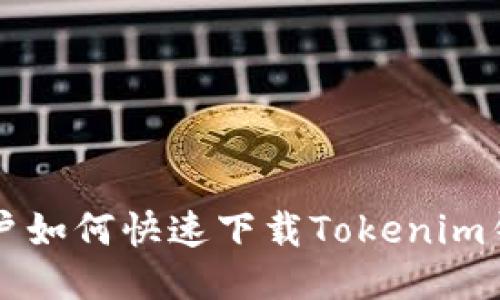 电脑用户如何快速下载Tokenim钱包软件