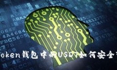 IM Token钱包中的USDT如何安全变现？