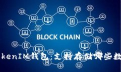 TokenTokenIM钱包：支持存储哪些数字资产？