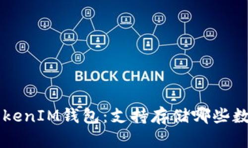 TokenTokenIM钱包：支持存储哪些数字资产？