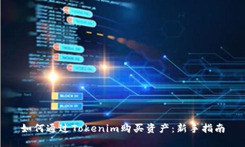 如何通过Tokenim购买资产：新手指南