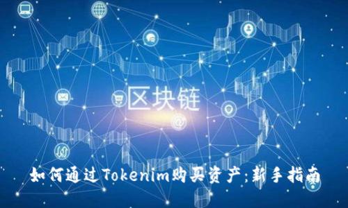如何通过Tokenim购买资产：新手指南
