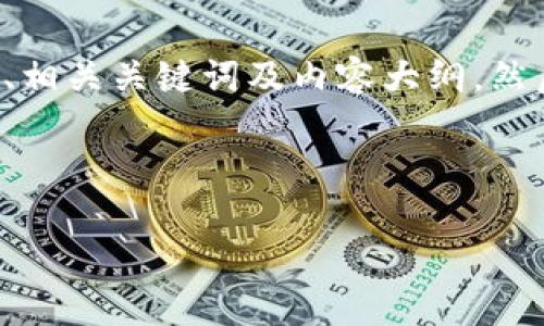 为了满足您的需求，我将为“tokenim中的糖果消失”这一主题设计一个  的、相关关键词及内容大纲，然后分步骤回答相关问题。请注意，内容字数会略有调整，以达到实用和可读性。

### 与关键词

Tokenim中的糖果消失：探讨原因与解决方案