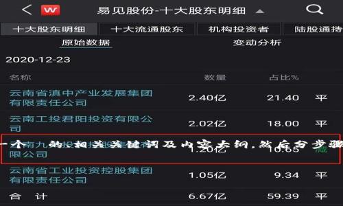 为了满足您的需求，我将为“tokenim中的糖果消失”这一主题设计一个  的、相关关键词及内容大纲，然后分步骤回答相关问题。请注意，内容字数会略有调整，以达到实用和可读性。

### 与关键词

Tokenim中的糖果消失：探讨原因与解决方案