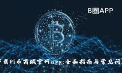 如何下载Pi币商城官网app：全面指南与常见问题解