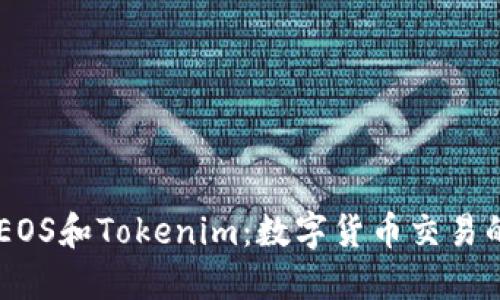 了解EOS和Tokenim：数字货币交易的未来