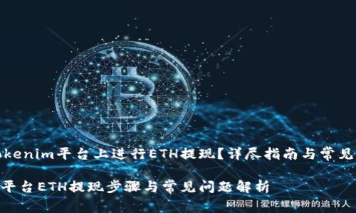 如何在Tokenim平台上进行ETH提现？详尽指南与常见问题解答

Tokenim平台ETH提现步骤与常见问题解析