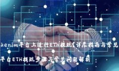 如何在Tokenim平台上进行ETH提现？详尽指南与常见