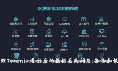 如何处理Tokenim退出后的数据丢失问题：备份和恢