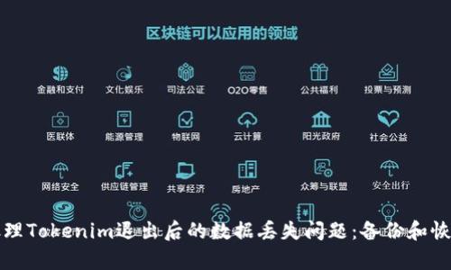 如何处理Tokenim退出后的数据丢失问题：备份和恢复指南
