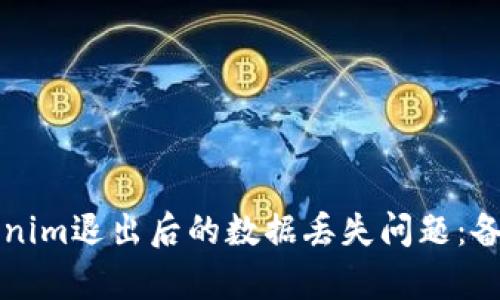如何处理Tokenim退出后的数据丢失问题：备份和恢复指南