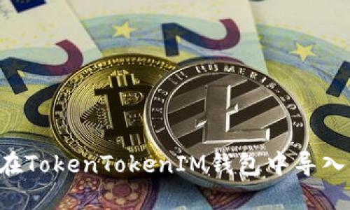 如何在TokenTokenIM钱包中导入USDT