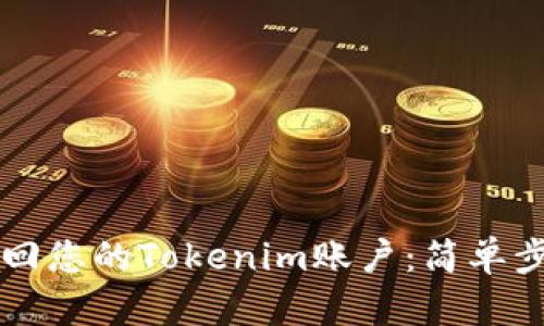### 如何找回您的Tokenim账户：简单步骤和实用指南