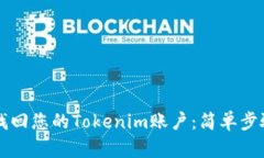 ### 如何找回您的Tokenim账户：简单步骤和实用指南