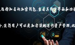 biao­ti/biao­ti加密钱包软件：全面解读，安全与便