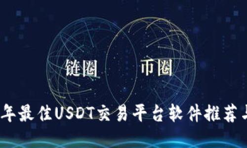 2023年最佳USDT交易平台软件推荐与评测