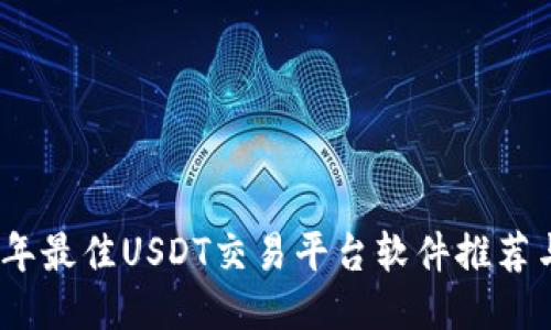 2023年最佳USDT交易平台软件推荐与评测