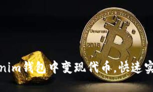 如何在Tokenim钱包中变现代币，快速实现资产流动