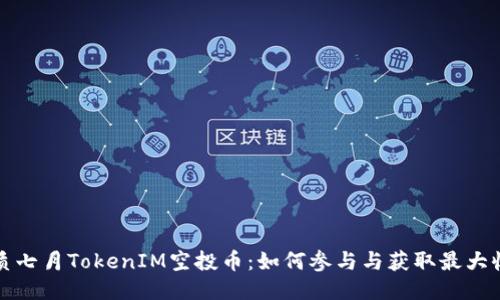 优质七月TokenIM空投币：如何参与与获取最大收益